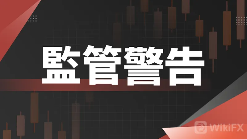 本周監管警告更新,以下平臺一定要遠離! 本周監管警告更新,以下平臺一定要遠離!