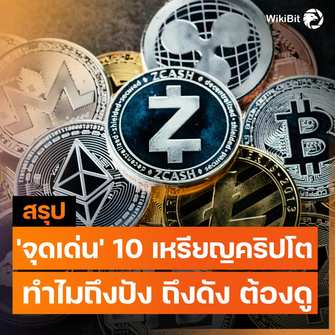 จุดเด่นของเหรียญคริปโต.png จุดเด่นของเหรียญคริปโต.png