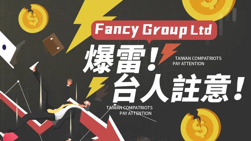 簽訂保證盈利的合約有用嗎?不過是Fancy 簽訂保證盈利的合約有用嗎?不過是Fancy
