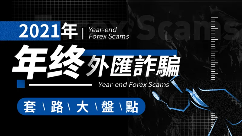 2021年年終外匯詐騙套路大盤點! 2021年年終外匯詐騙套路大盤點!