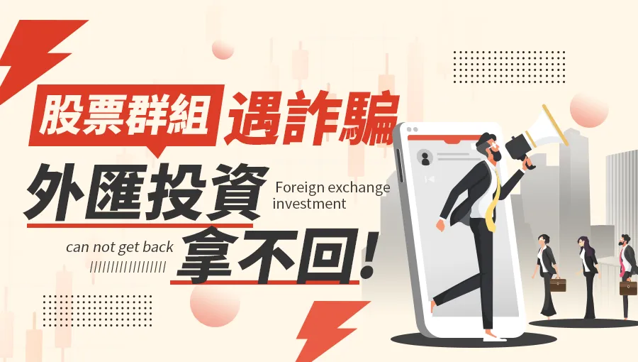 股群遇詐114.png 股群遇詐114.png