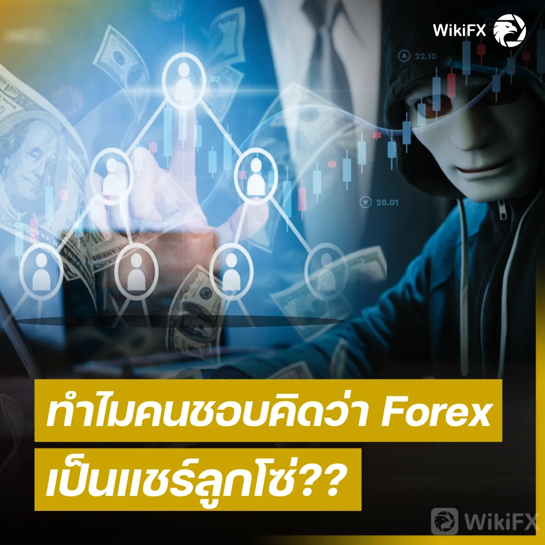 Forex-แชร์ลูกโซ่.png Forex-แชร์ลูกโซ่.png