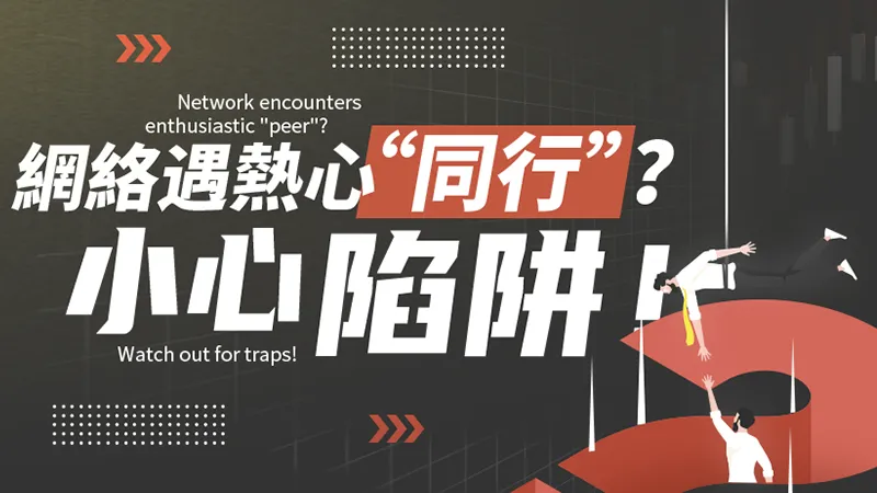 網路遇熱心同行?小心陷阱! 網路遇熱心同行?小心陷阱!