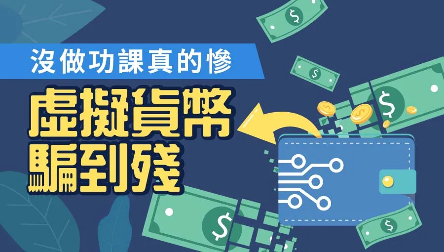 沒做功課虛擬貨幣.jpg 沒做功課虛擬貨幣.jpg