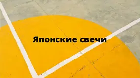 Японские свечи