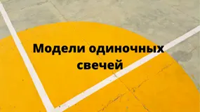 Модели одиночных свечей
