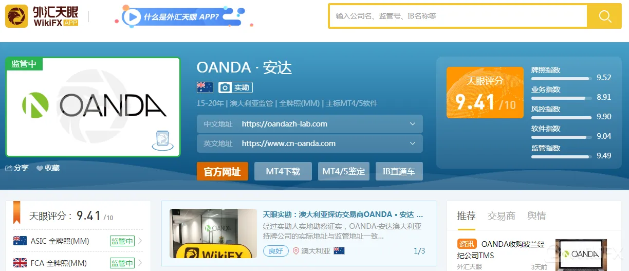 OANDA·安达可靠吗?天眼评分9.41 OANDA·安达可靠吗?天眼评分9.41