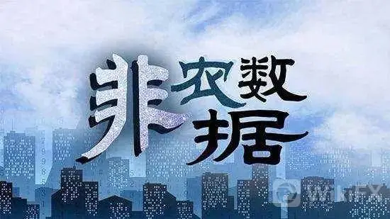 非农数据 非农数据