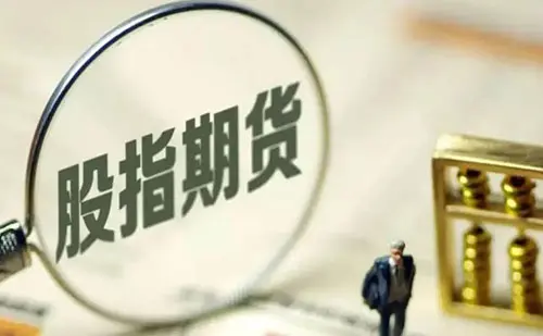 什么是股指期货?股指期货手续费是多少?