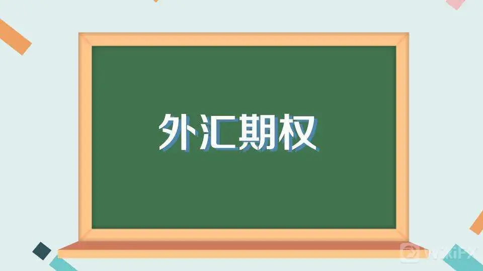 外汇期权交易 外汇期权交易