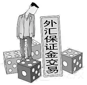 外汇实盘交易与保证金交易的区别