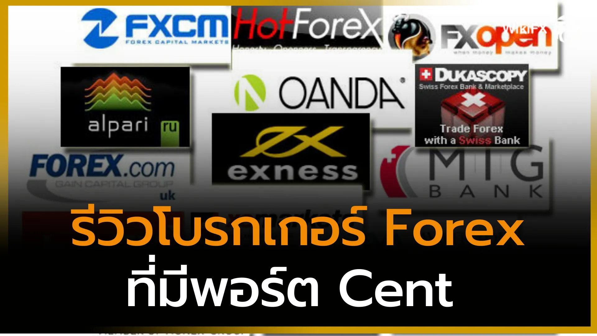 รีวิวโบรกเกอร์.png รีวิวโบรกเกอร์.png