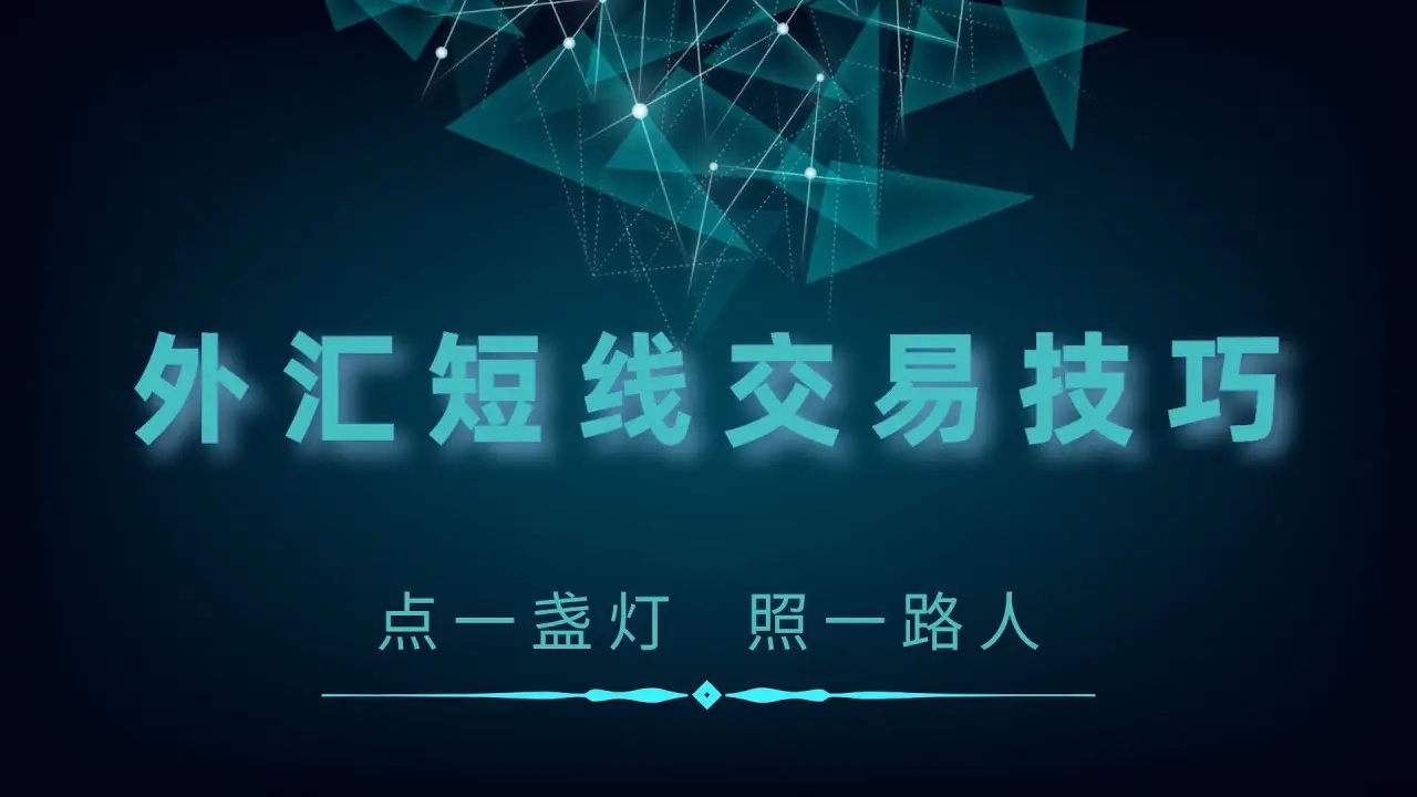 外汇短线交易策略有哪些，需要注意些什么?