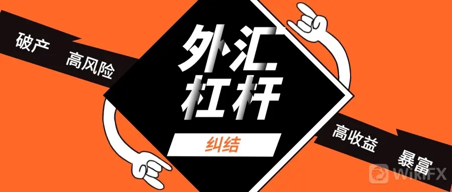 外汇杠杆有什么作用？多少倍合适？