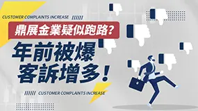 鼎展金業疑似跑路？年前被爆客訴增多！