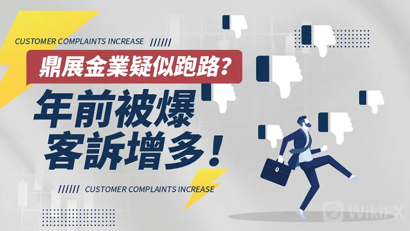 鼎展金業疑似跑路?年前被爆客訴增多! 鼎展金業疑似跑路?年前被爆客訴增多!