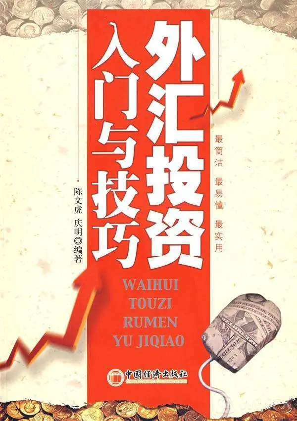 外汇入门必看书籍推荐,外汇投资入门与技巧 外汇入门必看书籍推荐,外汇投资入门与技巧