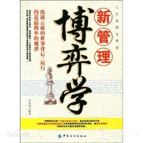 外汇入门必看书籍推荐:博弈学 外汇入门必看书籍推荐:博弈学