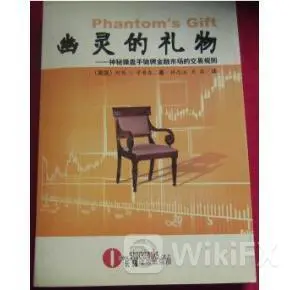 外汇入门必看书籍推荐:幽灵的礼物 外汇入门必看书籍推荐:幽灵的礼物