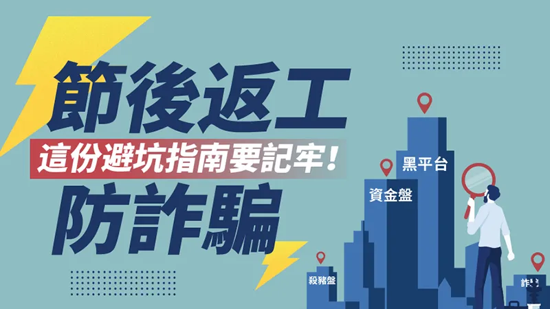 節後返工防詐騙,這份避坑指南要記牢! 節後返工防詐騙,這份避坑指南要記牢!
