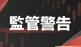本周監管資訊：金融委員會將B&B Trade、TX Global等三家經紀商列入黑名單