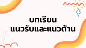 เส้นแนวโน้ม (Trend Line) แบบไหนมีวิธีดูได้อย่างไร ?