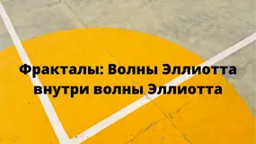 Фракталы: Волны Эллиотта внутри волны Эллиотта