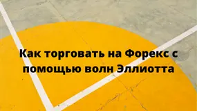 Как торговать на Форекс с помощью волн Эллиотта