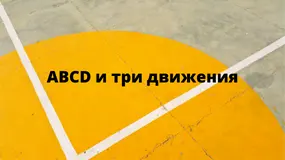 ABCD и три движения