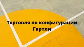 Торговля по конфигурации Гартли