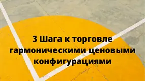 3 Шага к торговле гармоническими ценовыми конфигурациями