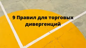 9 Правил для торговых дивергенций
