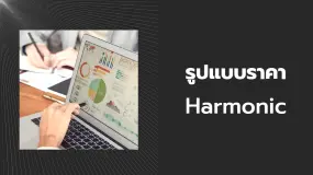 3 ขั้นตอนในการเทรดรูปแบบราคา Harmonic