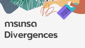 กฎ 9 ข้อสำหรับการเทรด Divergence