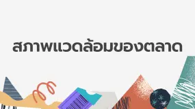 แนวโน้มของตลาดคืออะไร?
