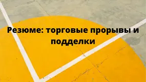 Резюме: торговые прорывы и подделки