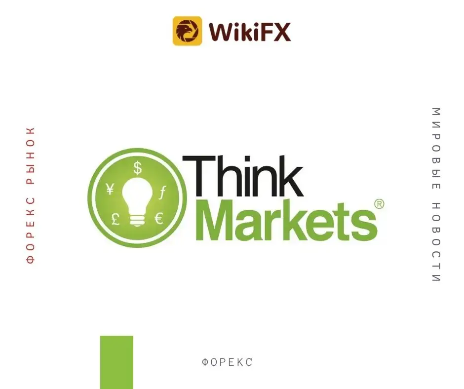 Форекс брокер ThinkMarkets привлек $30 млн инвестиций