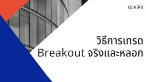 สรุปวิธีเทรด Breakouts และ Fakeouts
