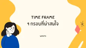 การเทรด Forex ในหลาย Time Frame