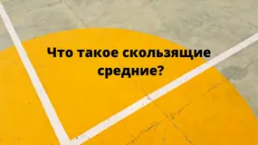 Что такое скользящие средние?