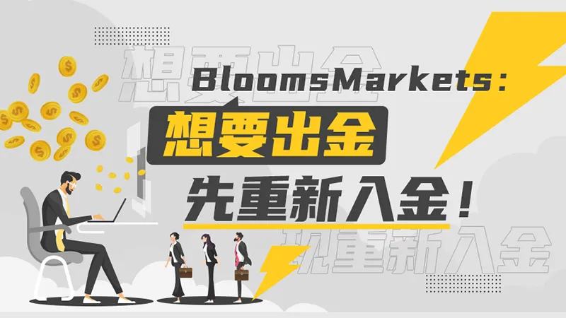 Bloodstreams:想要出金先重新入金! Bloodstreams:想要出金先重新入金!