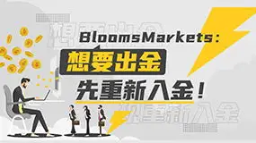 Bloodstreams：想要出金先重新入金！