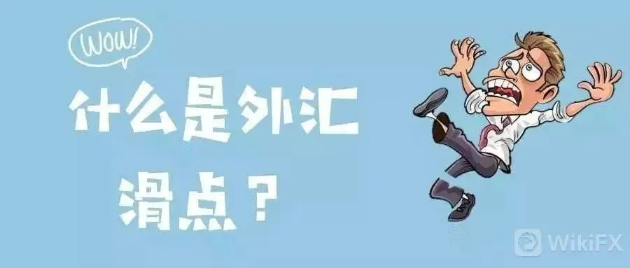 外汇滑点是什么意思