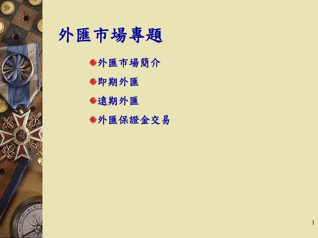 即期外匯交易與遠期外匯交易有什麽區別?