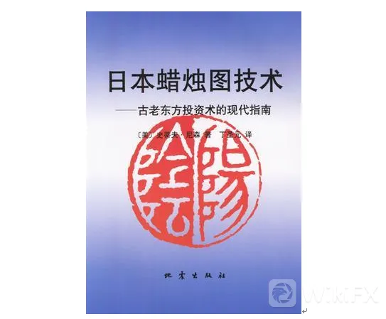 外汇交易者入门书籍:日本蜡烛图技术