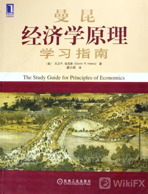 外汇入门必看书籍推荐:曼昆经济学原理
