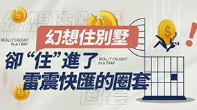 幻想住別墅，卻“住”進了雷震快匯的圈套