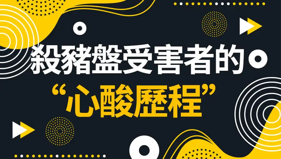 殺豬盤受害者辛酸歷程.jpeg 殺豬盤受害者辛酸歷程.jpeg