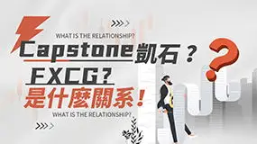 捲土重來?Capstone凱石官網改皮為FXCG平臺!
