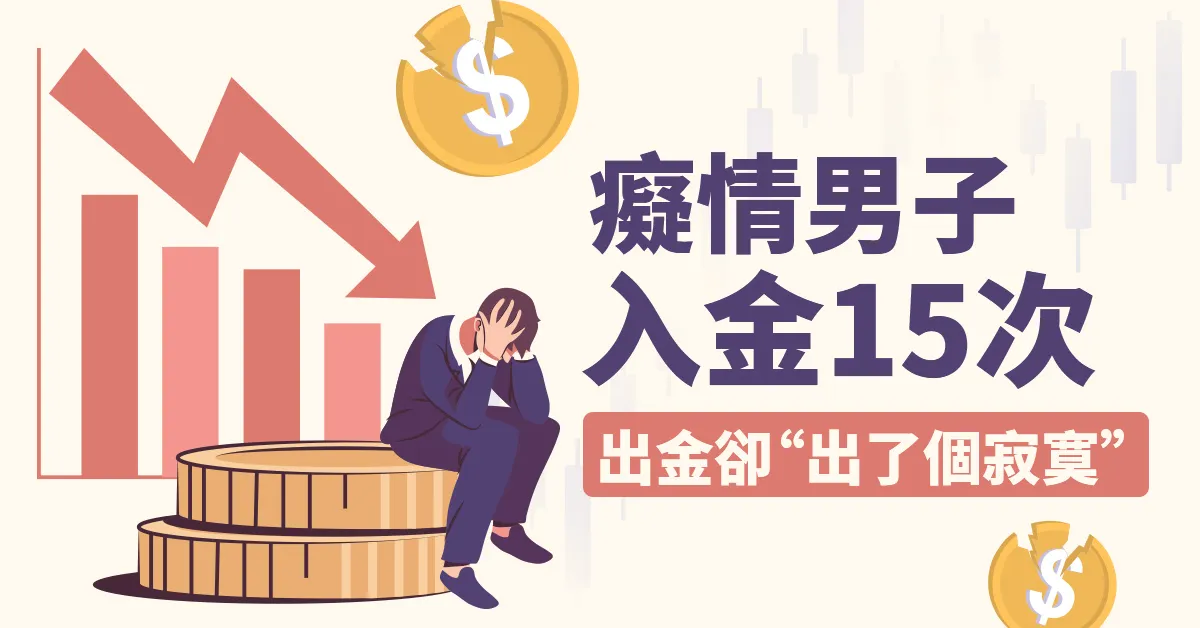 入金15次.jpeg 入金15次.jpeg